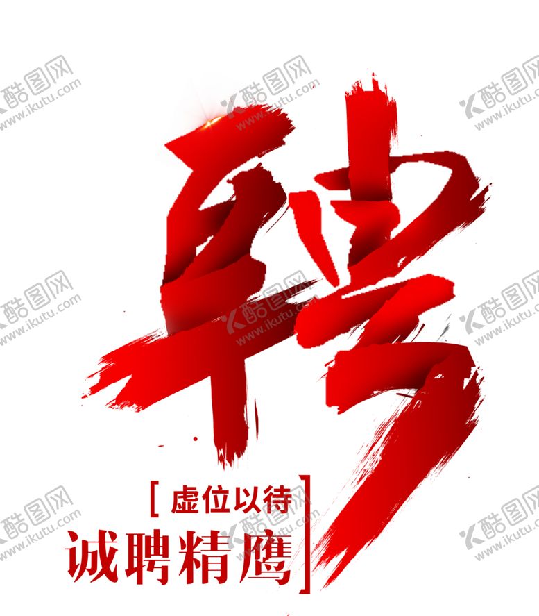 编号：31476009091643295296【酷图网】源文件下载-招聘