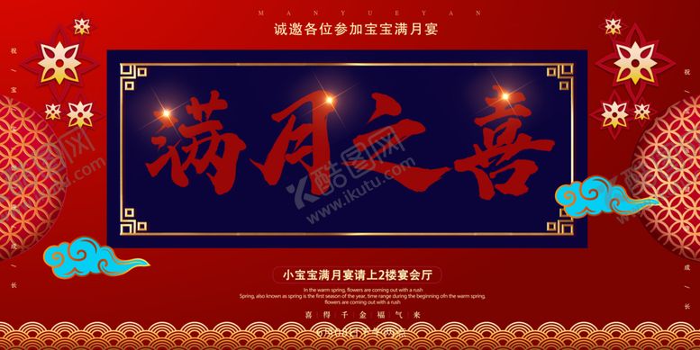 编号：56381009261903055327【酷图网】源文件下载-满月宴满月之喜