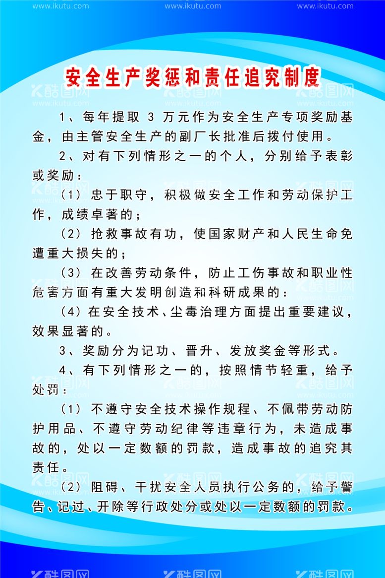 编号：86172603150623073900【酷图网】源文件下载-安全生产奖惩和责任追究制度