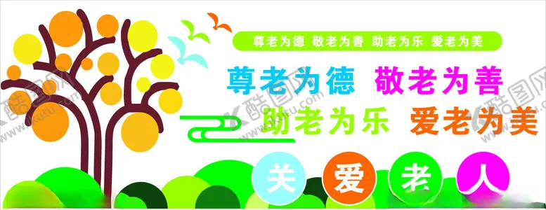 编号：26704102121746325622【酷图网】源文件下载-尊老敬老关爱老人文化墙