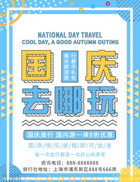 国庆旅游