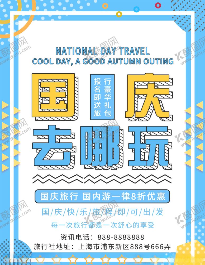 编号：78939905151112557842【酷图网】源文件下载-国庆旅游