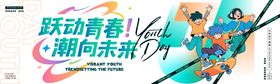 跃动青春潮向未来活动背景板