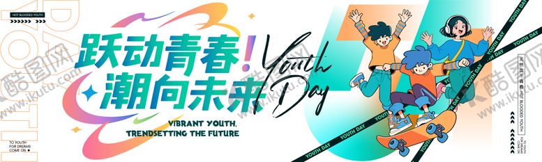 编号：96279704260217299303【酷图网】源文件下载-跃动青春潮向未来活动背景板