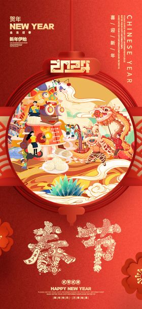 春节新年祝福海报