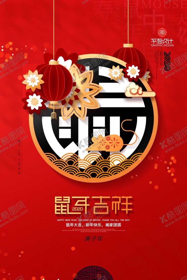 编号：72895010111539498374【酷图网】源文件下载-2020年鼠年吉祥新年宣传海报