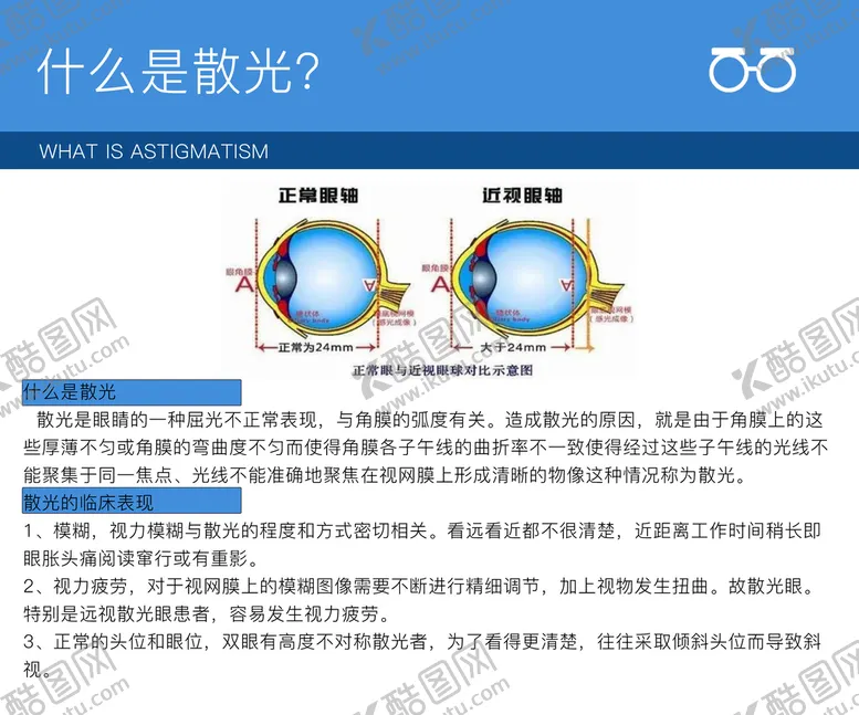 编号：54803910081255422718【酷图网】源文件下载-什么是散光