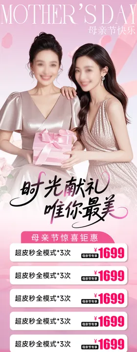 母亲节医美促销活动海报
