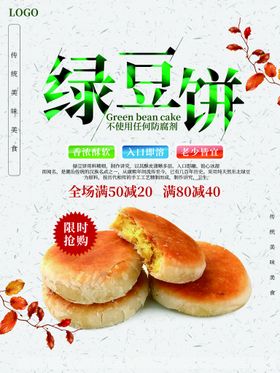 绿豆饼