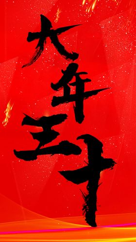 新年拜年大年三十海报宣传设计