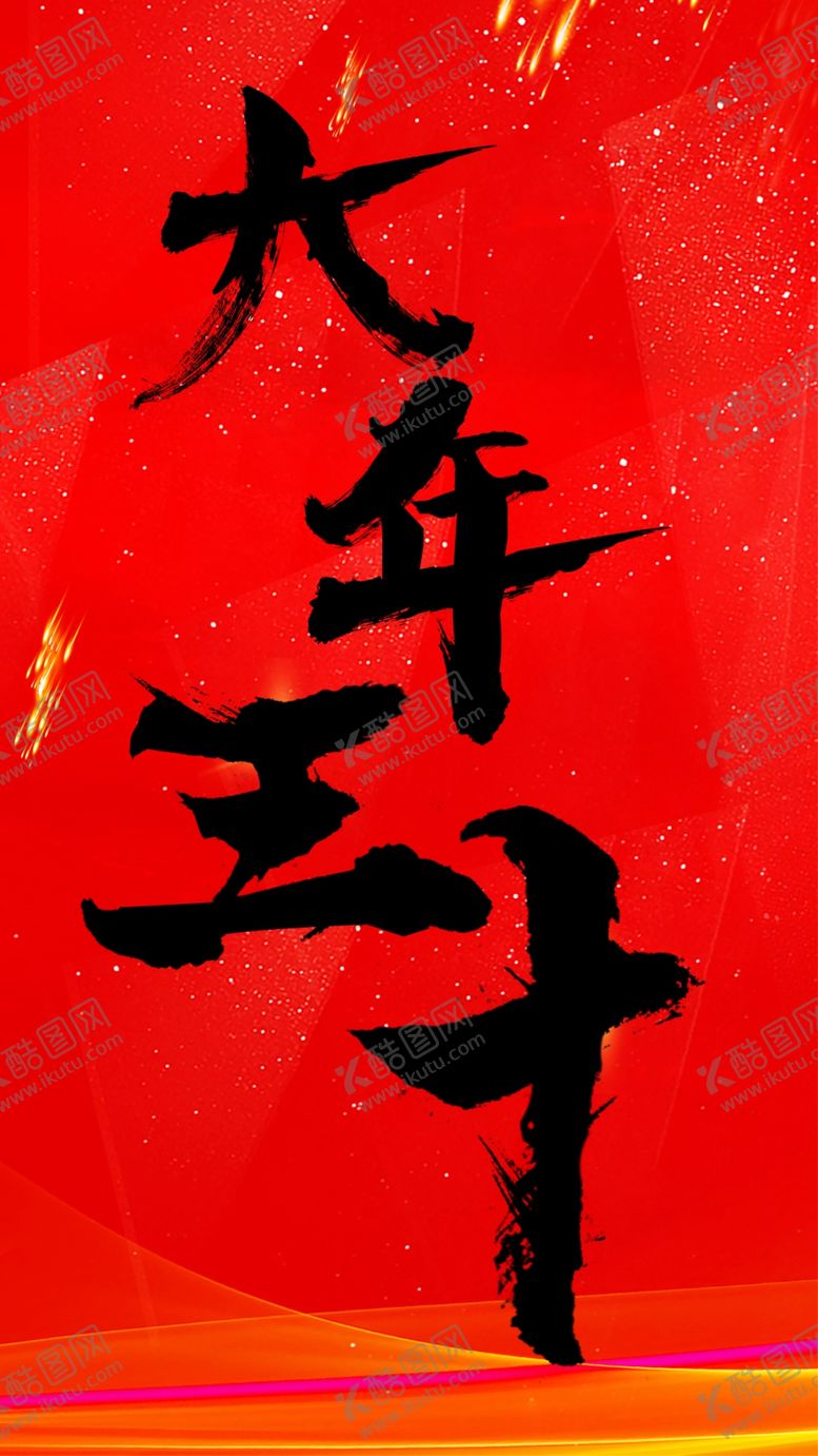 编号：13266610281811356379【酷图网】源文件下载-大年三十