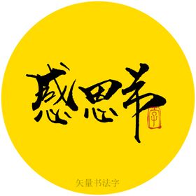 感恩节镜像字