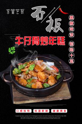 餐厅石锅牛仔骨炒年糕展板