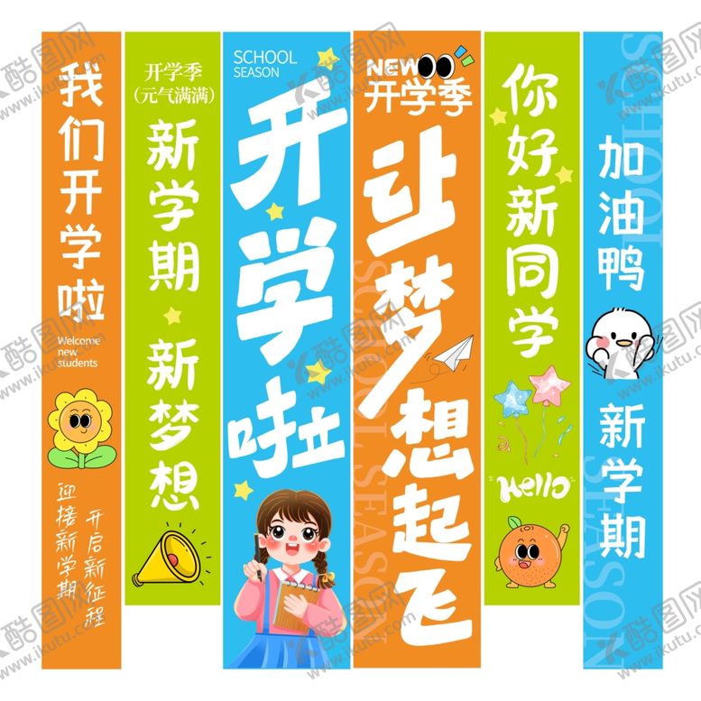 编号：22379810120609271992【酷图网】源文件下载-开学挂布