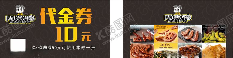编号：95423210131805533854【酷图网】源文件下载-周黑鸭代金券