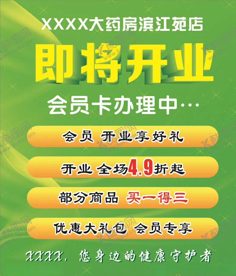编号：15769906290832144860【酷图网】源文件下载-即将开业海报