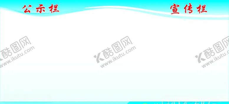 编号：67514204130803136832【酷图网】源文件下载-宣传公示栏