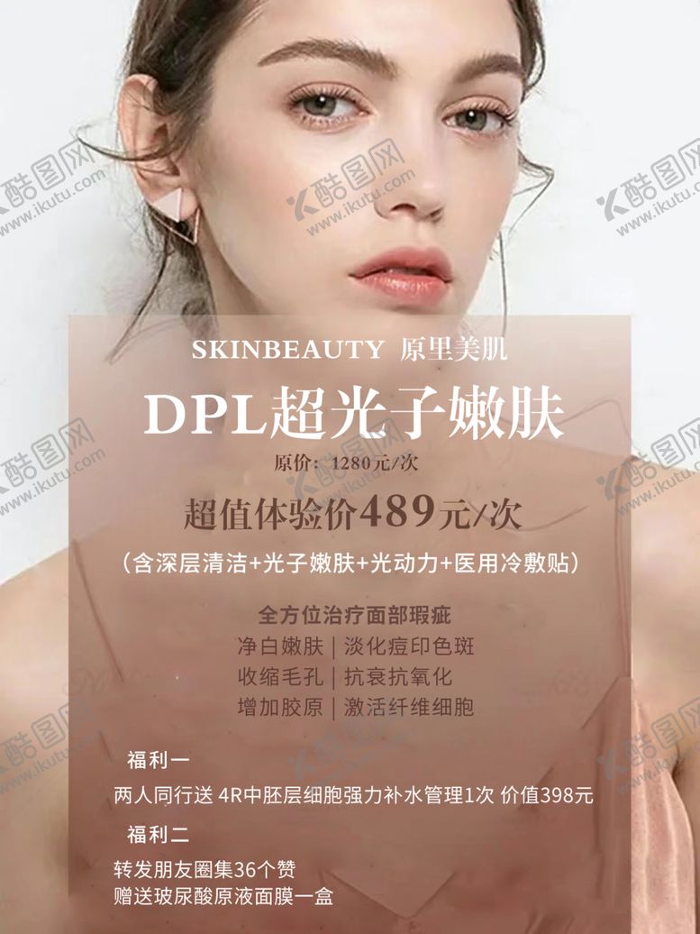 编号：98662101132023071239【酷图网】源文件下载-美容超光子嫩肤朋友圈宣传
