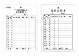 消防点检卡