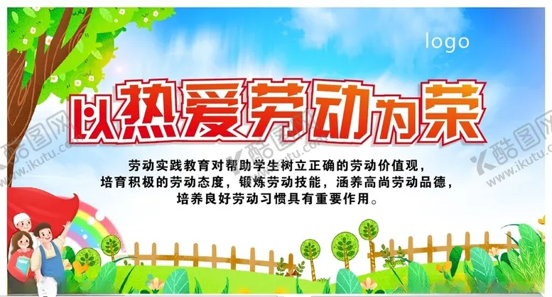编号：43203702210212316598【酷图网】源文件下载-以热爱劳动为荣