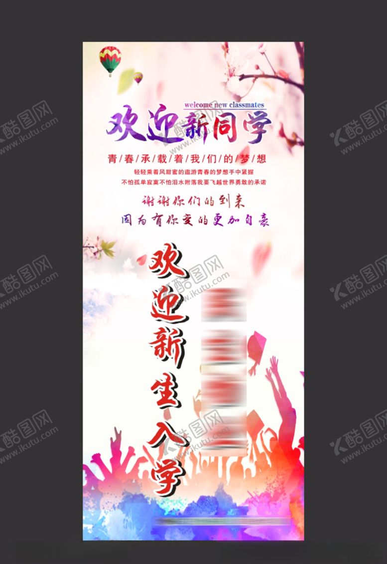 编号：82610110081443024796【酷图网】源文件下载-欢迎新生入学