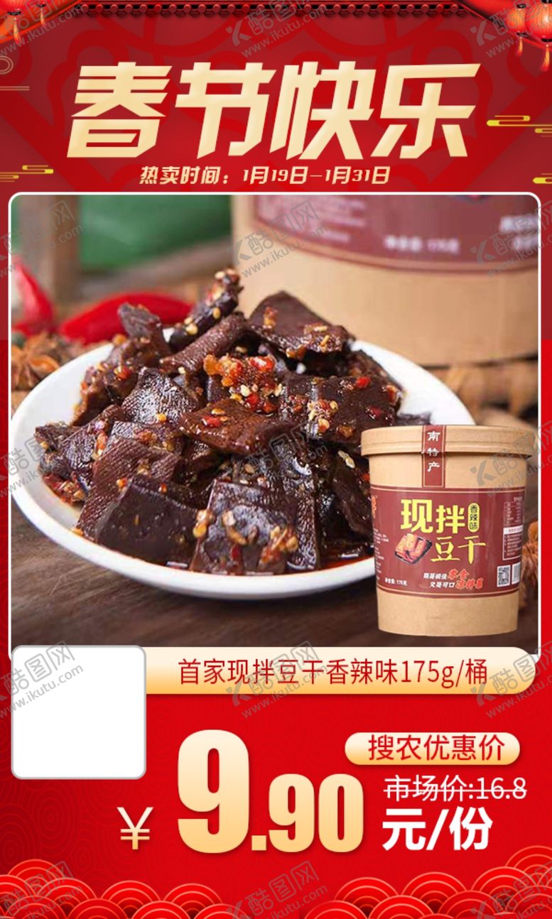 编号：31402805160741503263【酷图网】源文件下载-首家现拌豆干香辣味推广图