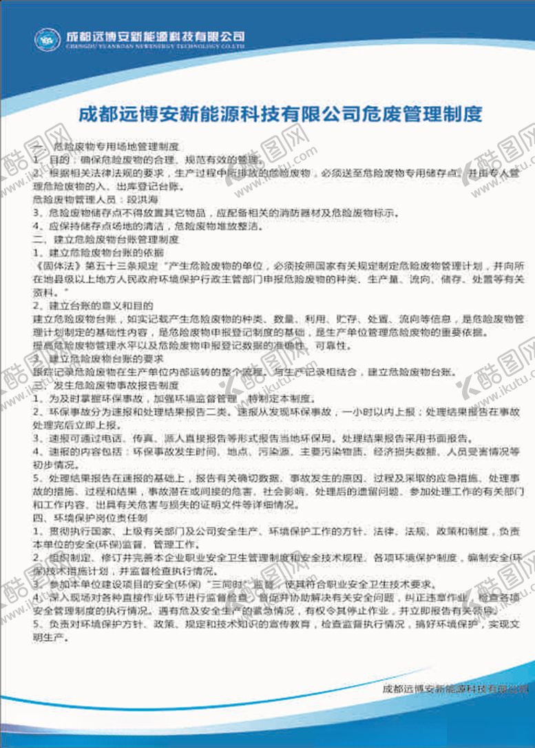 编号：81596210041530312468【酷图网】源文件下载-危废管理制度展板