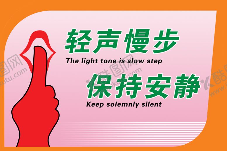 编号：41617206121312567965【酷图网】源文件下载-保持安静