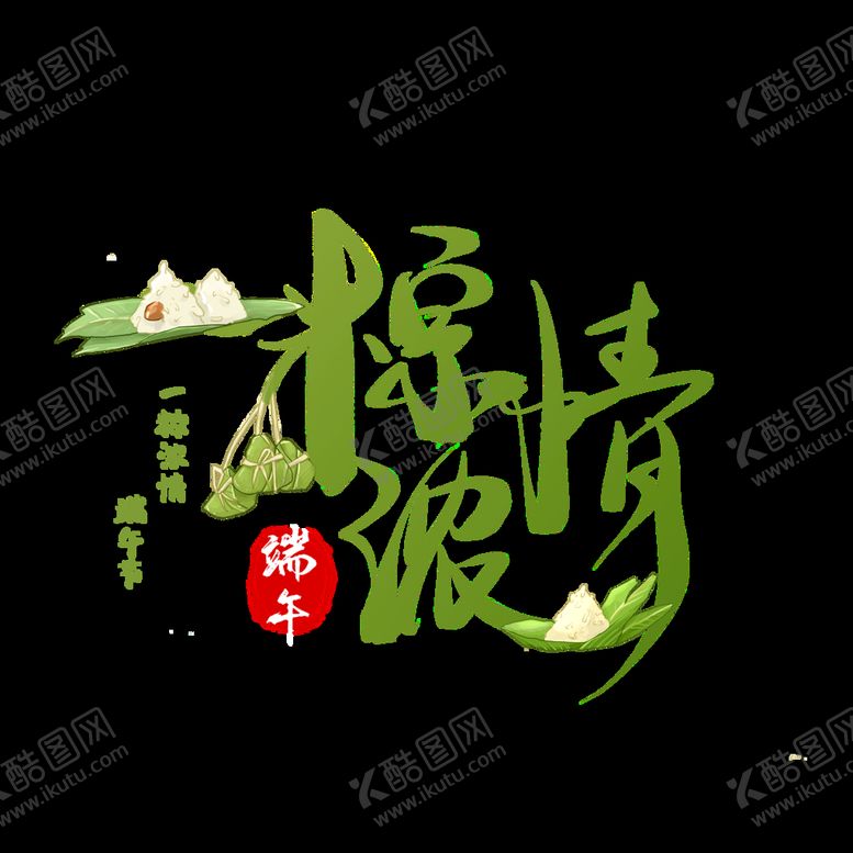 编号：05238110072150058314【酷图网】源文件下载-端午             