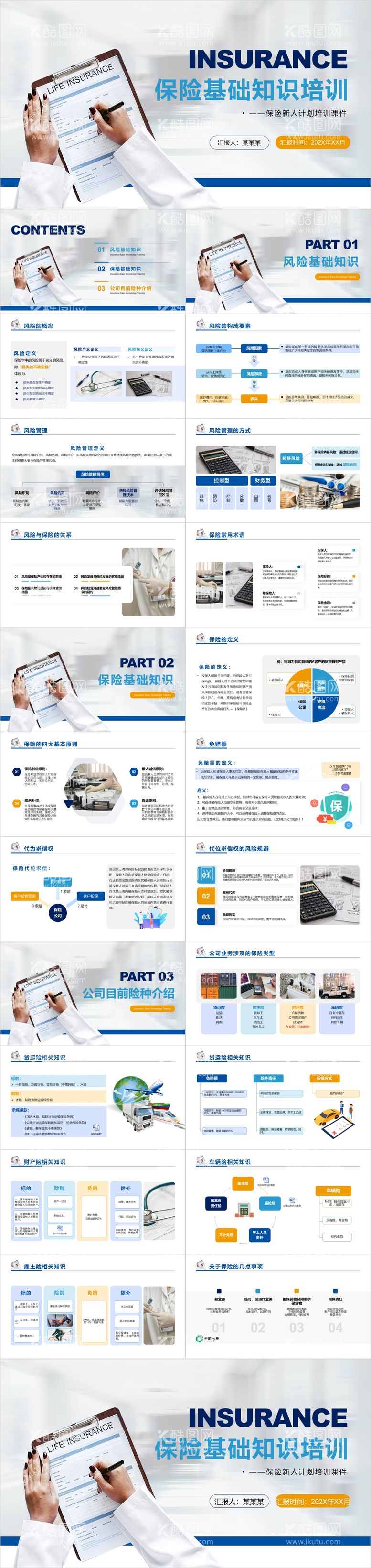 编号：35842411240748225194【酷图网】源文件下载-保险基础知识培训PPT