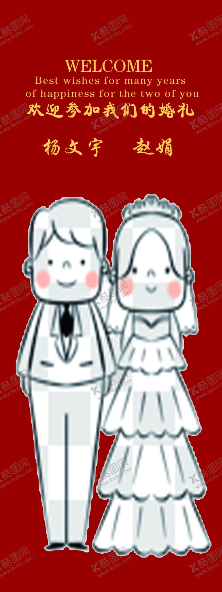 编号：36098209281456275607【酷图网】源文件下载-欢迎参加我们的婚礼