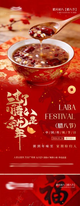 新年腊八节气海报