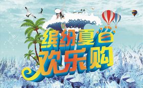 缤纷夏日