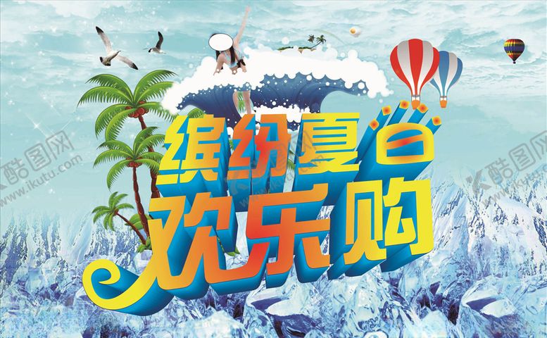 编号：42169610221334075064【酷图网】源文件下载-缤纷夏日