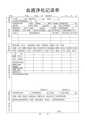 血液净化记录单