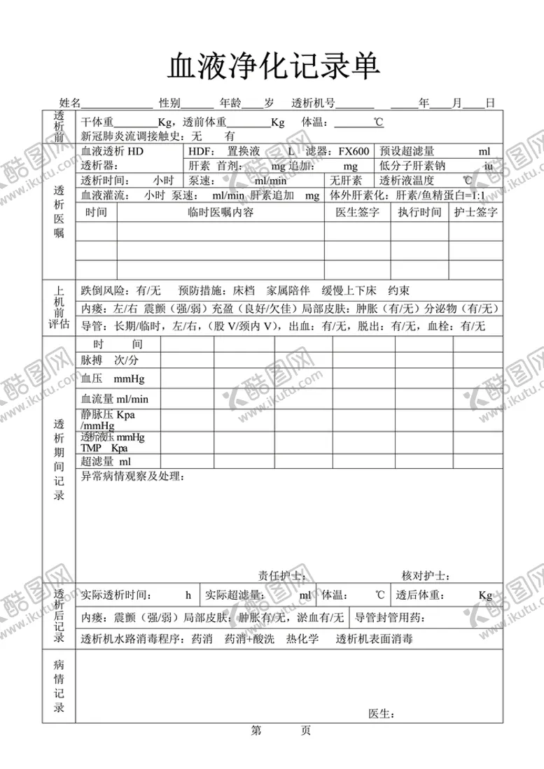 编号：95660902151730337194【酷图网】源文件下载-血液净化记录单