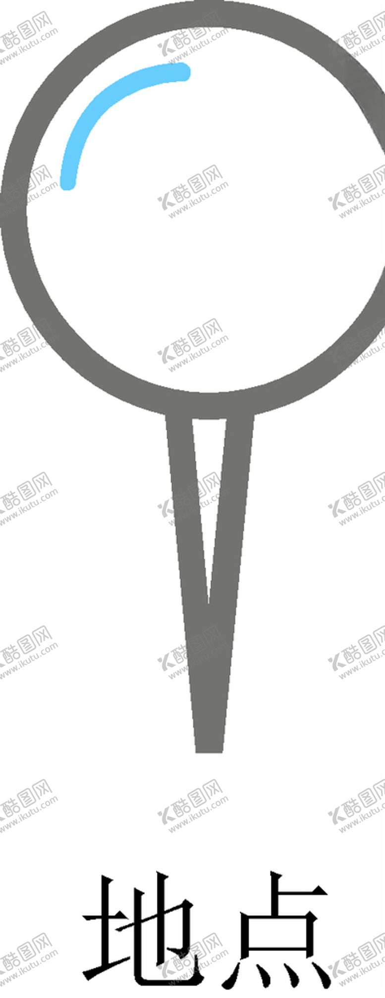 编号：13260709220446288213【酷图网】源文件下载-位置图标