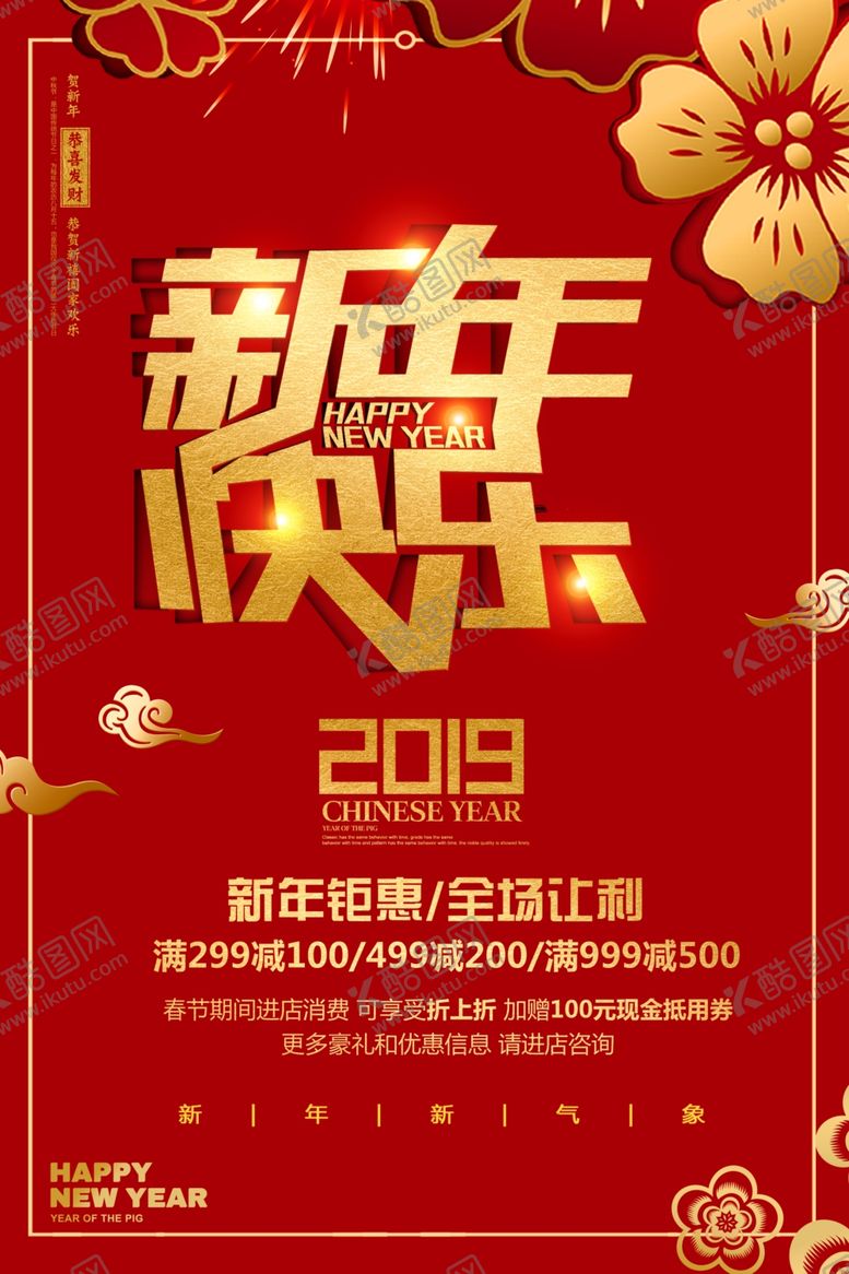 编号：48971311011901101096【酷图网】源文件下载-红金大气喜庆新年快乐节日海报