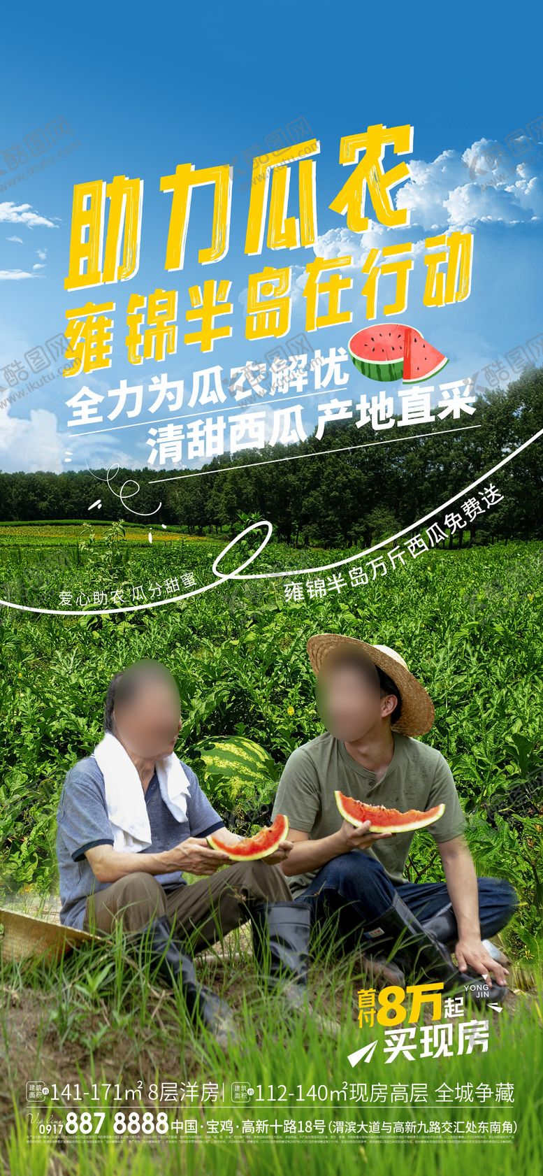 编号：48380806231827137801【酷图网】源文件下载-助力瓜农海报