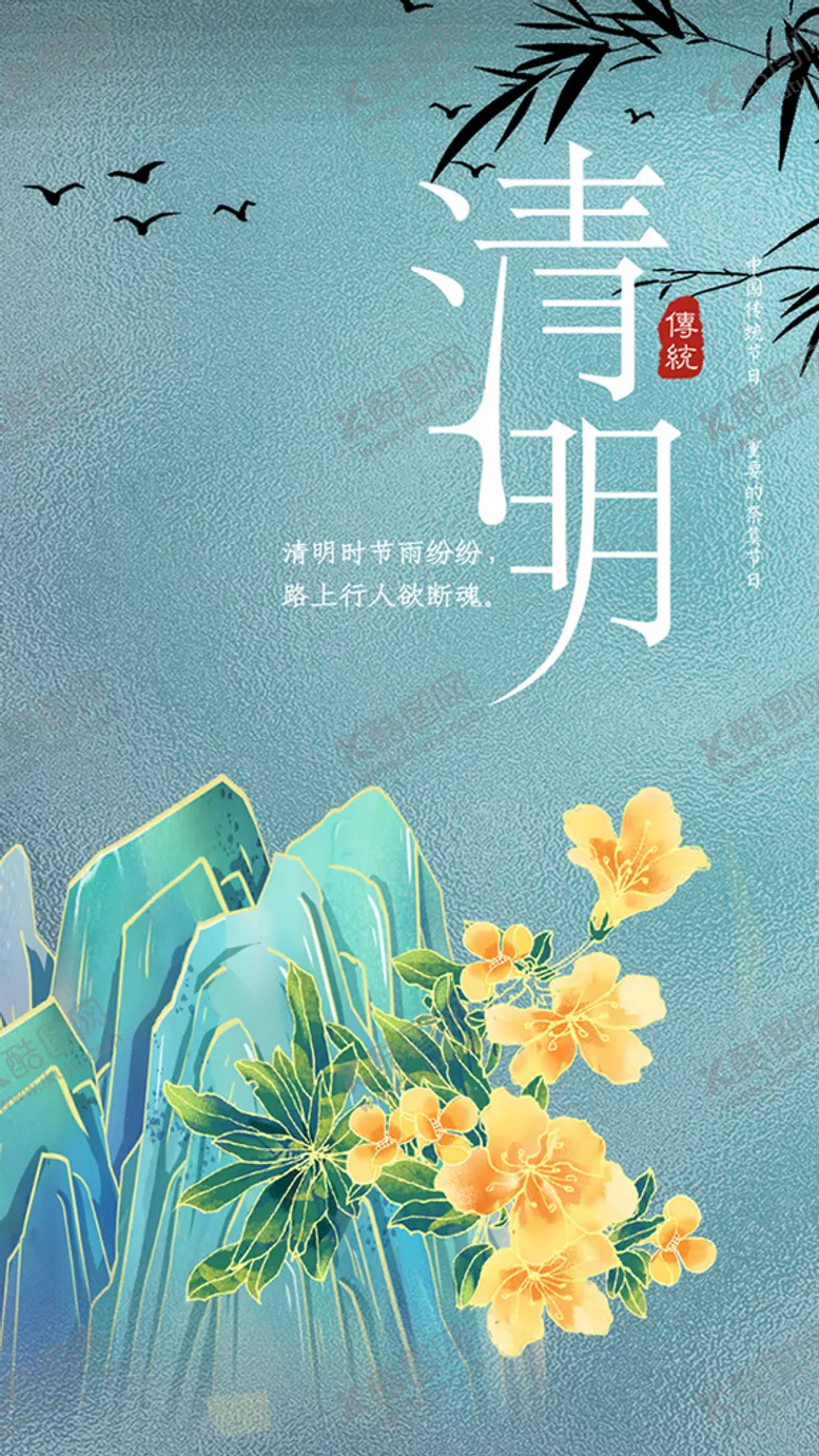 编号：46370809211604511906【酷图网】源文件下载-清明时节海报