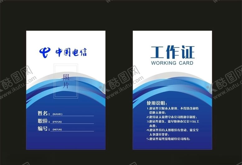 编号：57645307081300015062【酷图网】源文件下载-工作证