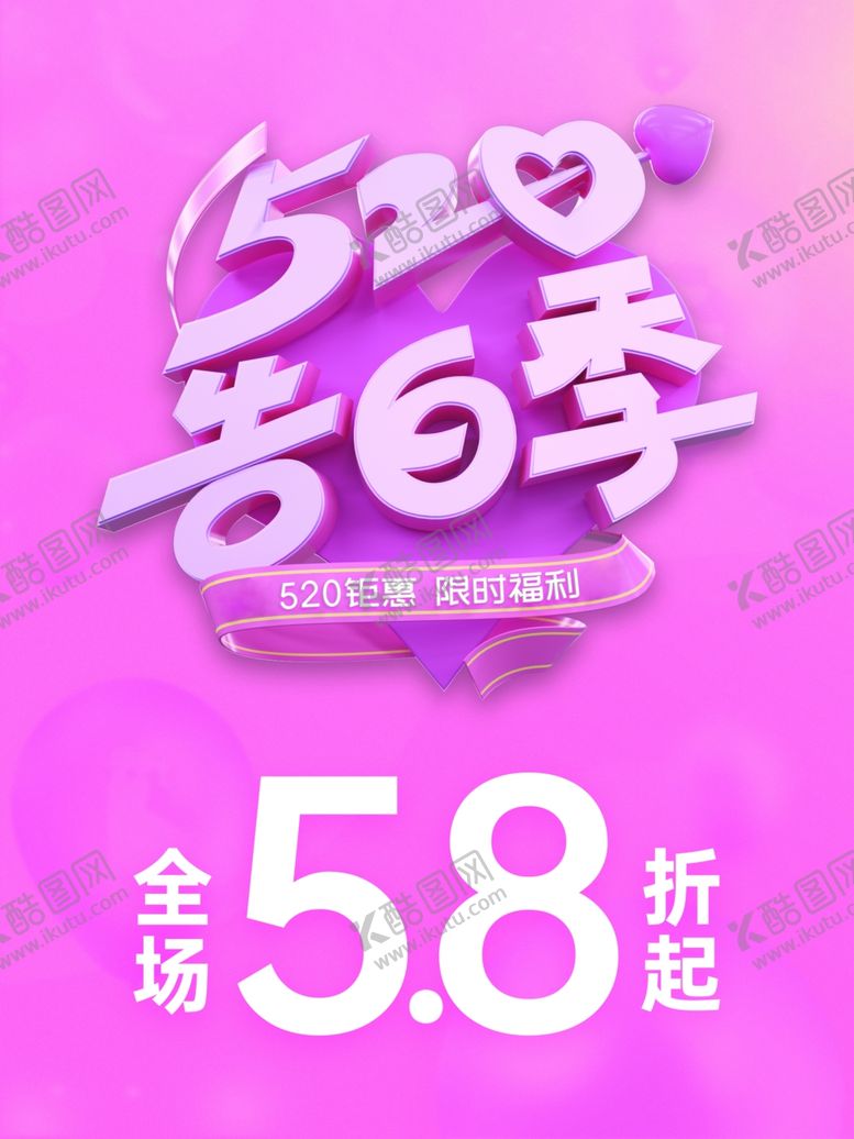编号：43997901251347434978【酷图网】源文件下载-520告白季