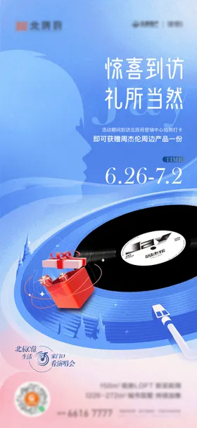 演唱会活动刷屏海报