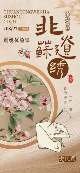 刺绣非遗文化宣传海报