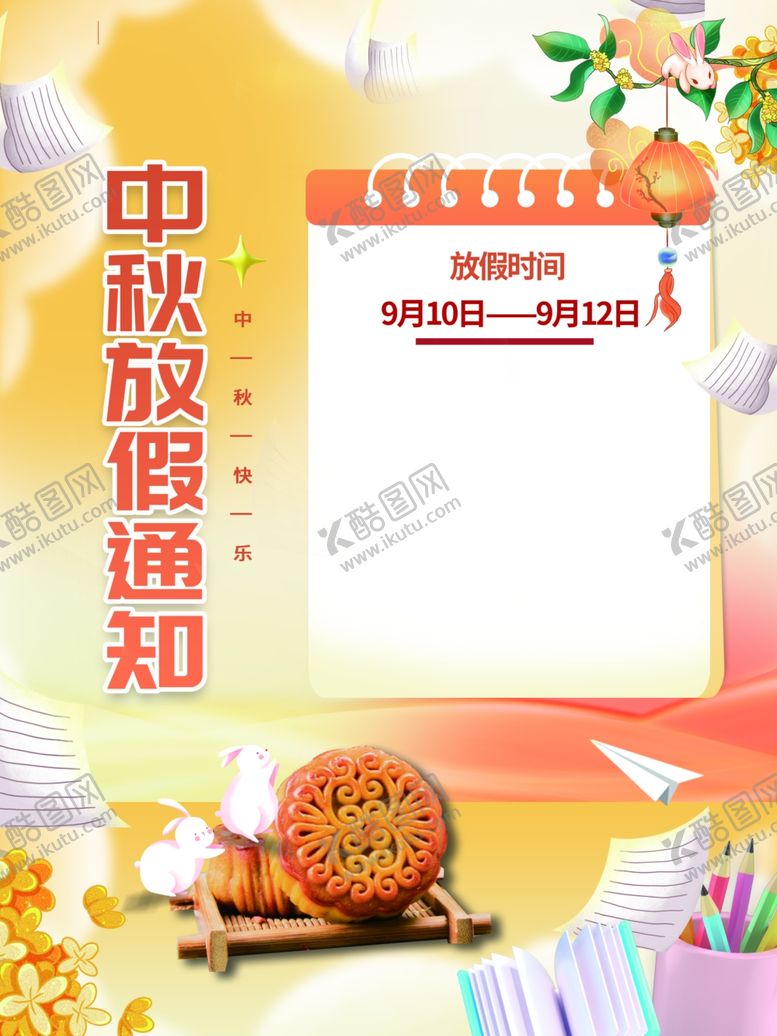 编号：93506302210326179227【酷图网】源文件下载-中秋放假图片