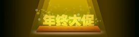 编号：79421609230546055074【酷图网】源文件下载-年终大促冬季促销海报