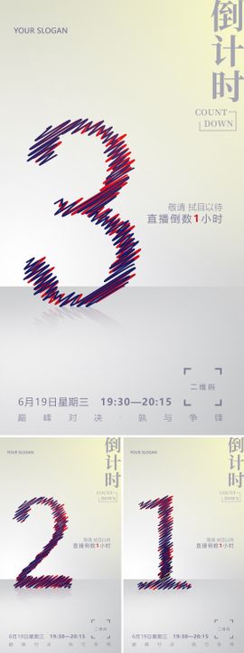 科技感炫酷倒计时数字移动端海报系列