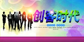 创客时代