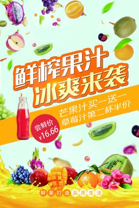 鲜榨果汁海报冰爽来袭