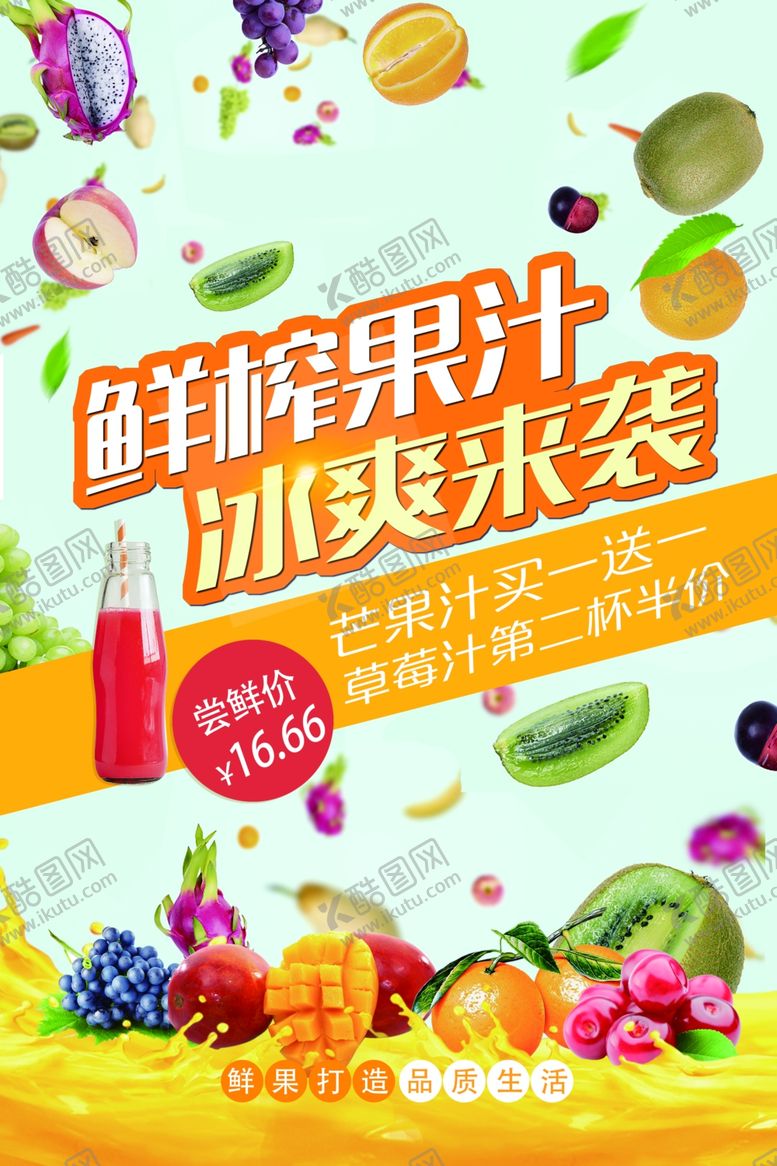 编号：41093105240932538559【酷图网】源文件下载-鲜榨果汁海报冰爽来袭